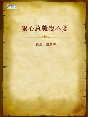 cover image of 狠心总裁我不要 (I Don't Want That Heartless Boss)